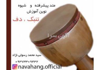 آموزش آنلاین تنبک نوازی نوین