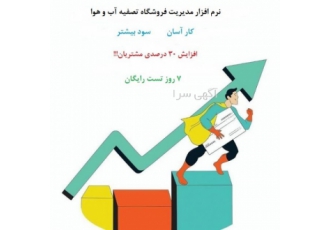 نرم افزار مدیریت فروشگاه تصفیه آب و هوا اگر نیاز به جامع ترین و هوشمند