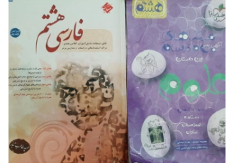 دو کتاب برای پایه هشتم در حد نو دو کتاب کمک درسی برای پایه هشتم یکیشون