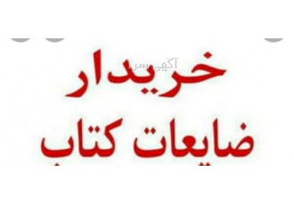 بهترین خریدار کاغذ باطله و کتاب باطله در مشهد