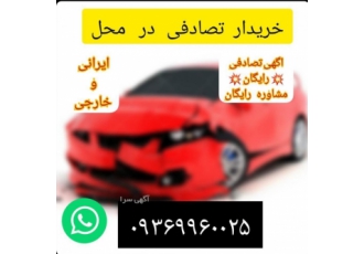 خریدار خودرو های تصادفی در محل فروشنده