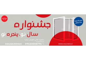 جشنواره تخفیف تعویض پنجره ویژه بهمن ماه 402