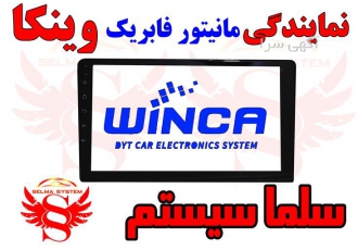 نمایندگی فروش مانیتور فابریک وینکا در کرج نمایندگی مانیتور فابریک وینکا