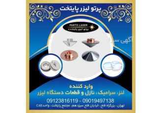 فروش لنز و نازل وارد کننده لنز سرامیک و انواع نازلهای دابل و سینگل