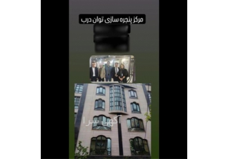 مرکز ساخت پنجره upvc و ترمال
