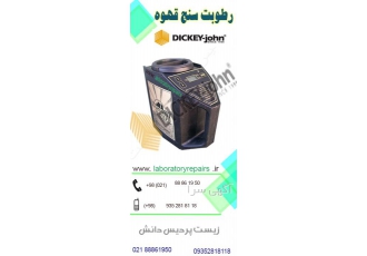 رطوبت سنج قهوه رطوبت سنج قهوه فروش رطوبت سنج قهوه کالیبراسیون رطوبت سنج