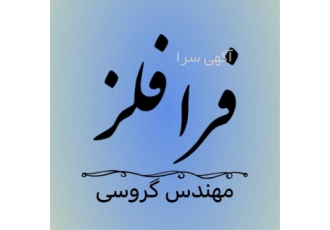 فروش توری استیل مرغوب در اهواز فرافلز فروش توری استیل مرغوب با کیفیت