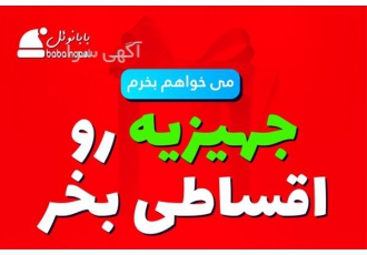 خرید اقساطی جهیزیه برای پزشکان