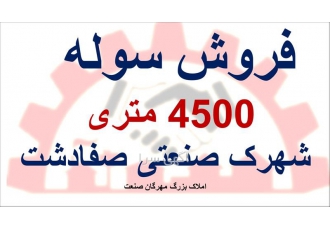 فروش کارخانه ۴۵۰۰ متری ۲ سوله ۱۲۰۰ متری در صفادشت کد فایل کارخانه