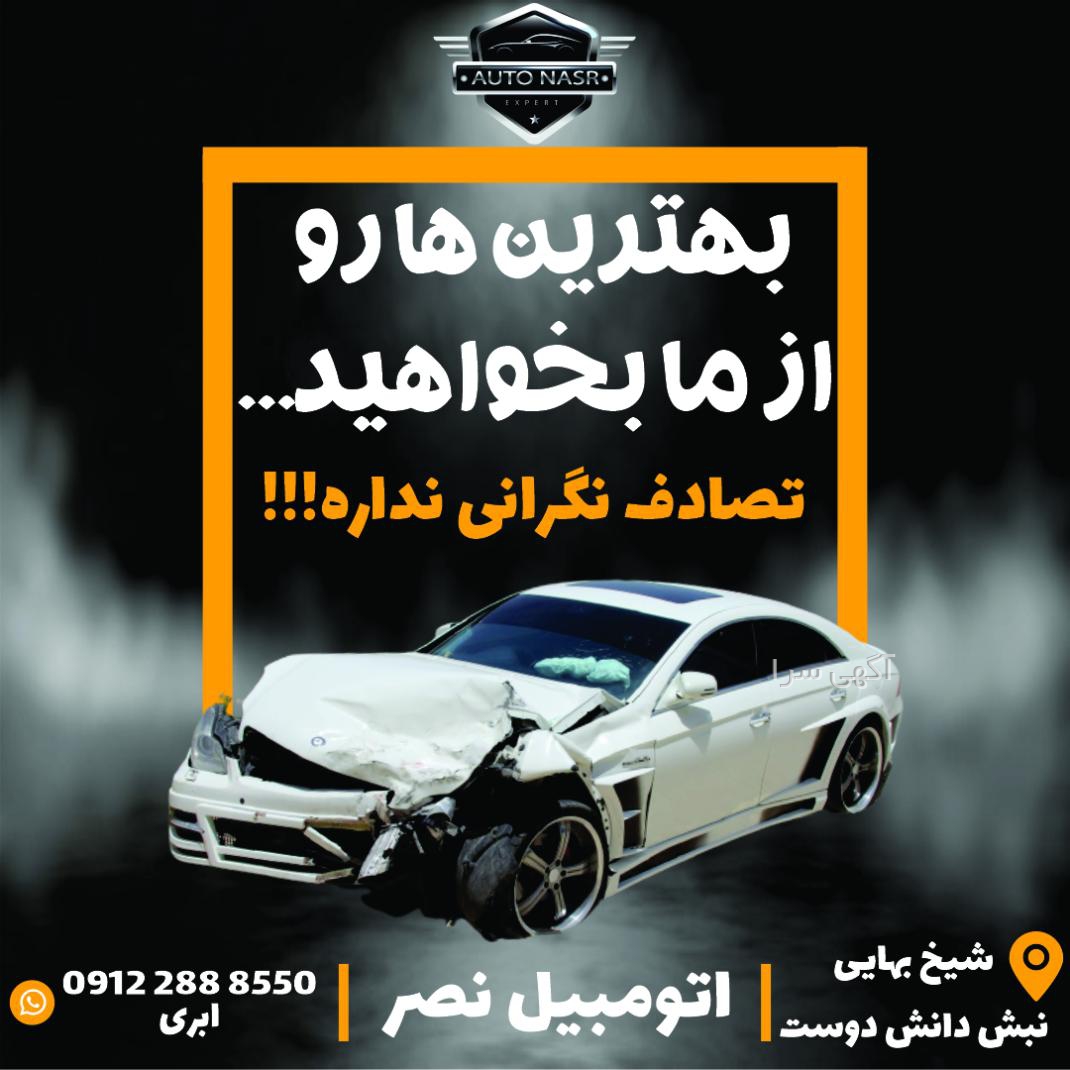 اتومبیل تصادفی نصر