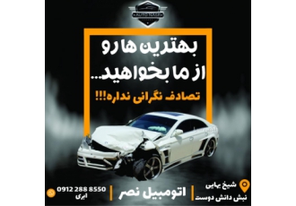 مرکز مجاز خرید و فروش خودروی تصادفی. اتومبیل نصر