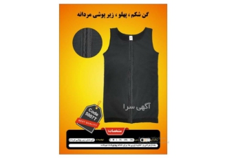فروش گن زیر پوشی مردانه بعد از عمل جراحی ZBN شرکت Z B N اولین و تنها