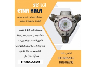 اتنا کالا تامین کننده قطعات و تجهیزات صنعتی مجموعه اتنا کالا با حضور