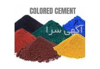 رنگ بتن (پیگمنت )جهت ساخت بتن رنگی