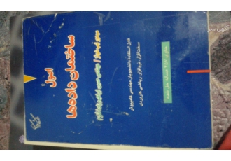 فروش کتاب برنامه نویسی و کامپیوتر فروش کتاب اصول ساختمان داده ها