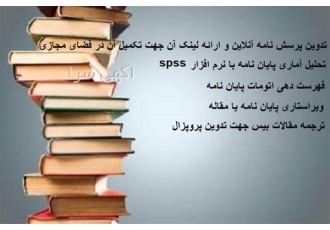 انجام پایان نامه ارشد و مقالات کلیه رشته ها