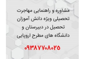 مشاوره تخصصی جهت مهاجرت دانش آموزان مشاوره تخصصی جهت مهاجرت دانش آموزان