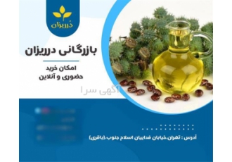 فروش روغن کرچک ، فروش عمده روغن کرچک