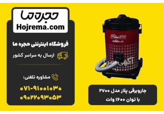 جارو برقی پلار مدل ۲۷۰۰ با توان ۱۶۰۰ وات در شیراز ویژگیهای محصول 24 ماه