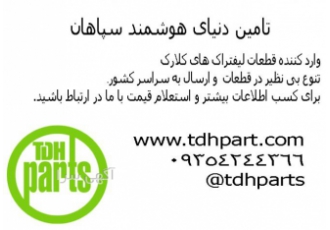 قطعات لیفتراک