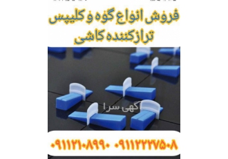 انجام همتراز کردن کاشی ، فروش گوه و کلیپس