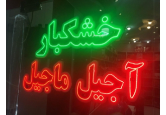 اجرای تابلو ال ای دی تابلوهای ال ای دی به زبان عامیانه تابلو روان