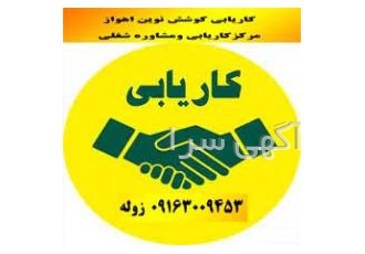 مرکز خدمات مشاوره شغلی وکاریابی کوشش نوین(اهواز) مرکز خدمات مشاوره شغلی