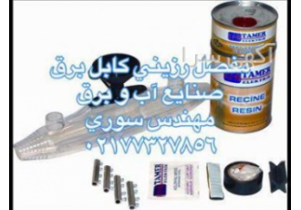 فروش اینترنتی مفصل رزینی و حرارتی