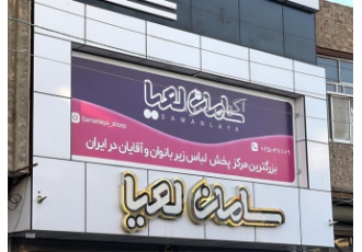 تولیدی و پخش لباس زیر زنانه
