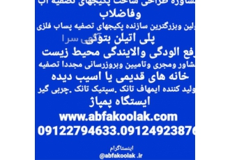 مجری سیستم تصفیه فاضلاب مواد معدنی در تجریش مجری سیستم تصفیه فاضلاب