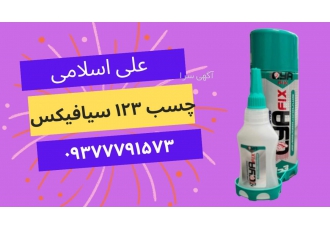 چسب ۱۲۳ سیافیکس چسب 123 سیافیکس دارای استحکام و ماندگاری بسیار بالا می