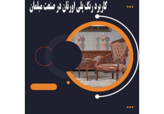 کاربرد رنگ پلی اورتان در صنعت مبلمان