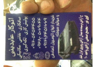 اتوکار عابدینی
