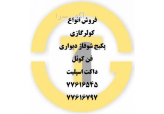 فروش کولر گازی نقد و اقساط فروش انواع کولر گازی به صورت نقد و اقساط