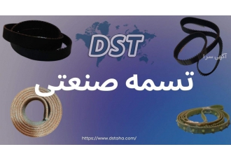 فروش انواع تسمه صنعتی