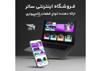 بهترین فروشگاه کامپیوتر و لپ تاپ (ساتر)