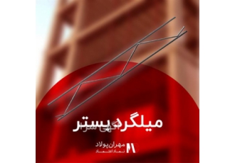 قیمت تسمه بولت قالب بندی و میلگرد بستر در کرمان شرکت مهران پولاد