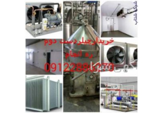 فروش سیستم های برودتی و سرمایشی نو و کارکرده بهترین خریدار وفروشنده