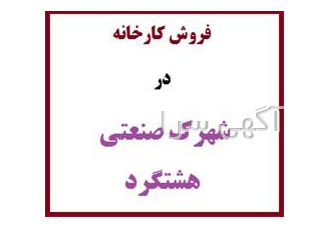 فروش کارخانه در هشتگرد شهرک صنعتی هشتگرد فروش کارخانه در شهرک صنعتی