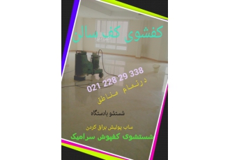 نظافت منزل و محل کار+فروش کفشوی پلین+شستشوی کف کفشوی اس? کفشور صنعتی