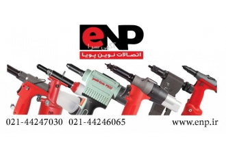 مهره پرچکن پنوماتیک تمام اتومات شرکت اتصالات نوین پویا ارائه کننده