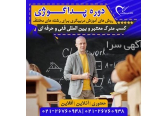 دوره پداگوژی دوره پداگوژی آموزشگاه آکادمی سلامت با شماره مجوز 91457