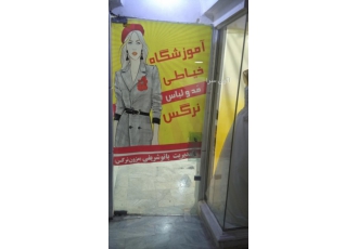 اموزشگاه خیاطی نرگس شریفی سلام اموزشگاه خیاطی نرگس شریفی با مجوز