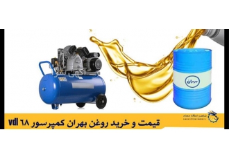 قیمت و خرید روغن بهران کمپرسور ۶۸ vdl در تهران بهران کمپرسور VDL 68 یک