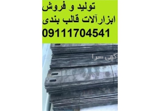 فروش بلت رزوه ای و تسمه قالب بندی در شهریار شرکت مهران پولاد با تولید