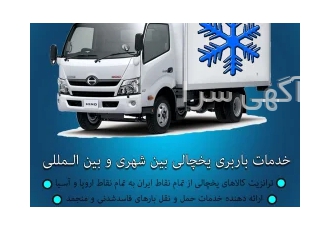 حمل و نقل تریلی و کامیون یخچالی تهران