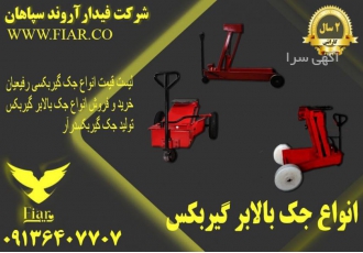 قیمت انواع جک بالابر _جک گیربکسی درار