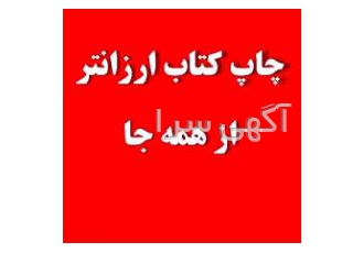چاپ ارزان کتاب انتشارات آریا نقش با مجوز رسمی از وزارت فرهنگ و ارشاد