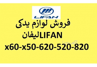 لوازم یدکی لیفان ۶۲۰ لوازم یدکی x۶۰ درب جلو عقب در شیراز لوازم یدکی