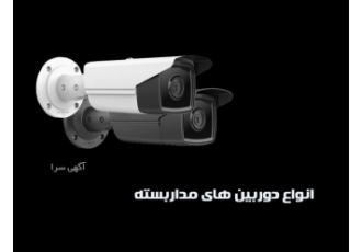 فروش و نصب دوربین مداربسته مازندران گروه آرام پردازش ارائه دهنده خدمات